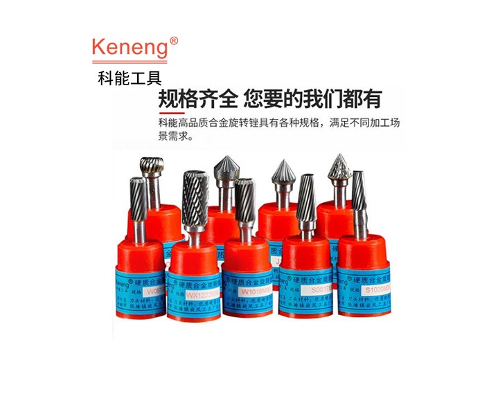 硬質合金旋轉銼